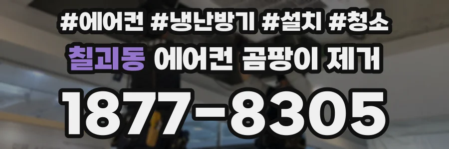 칠괴동 에어컨 곰팡이 제거