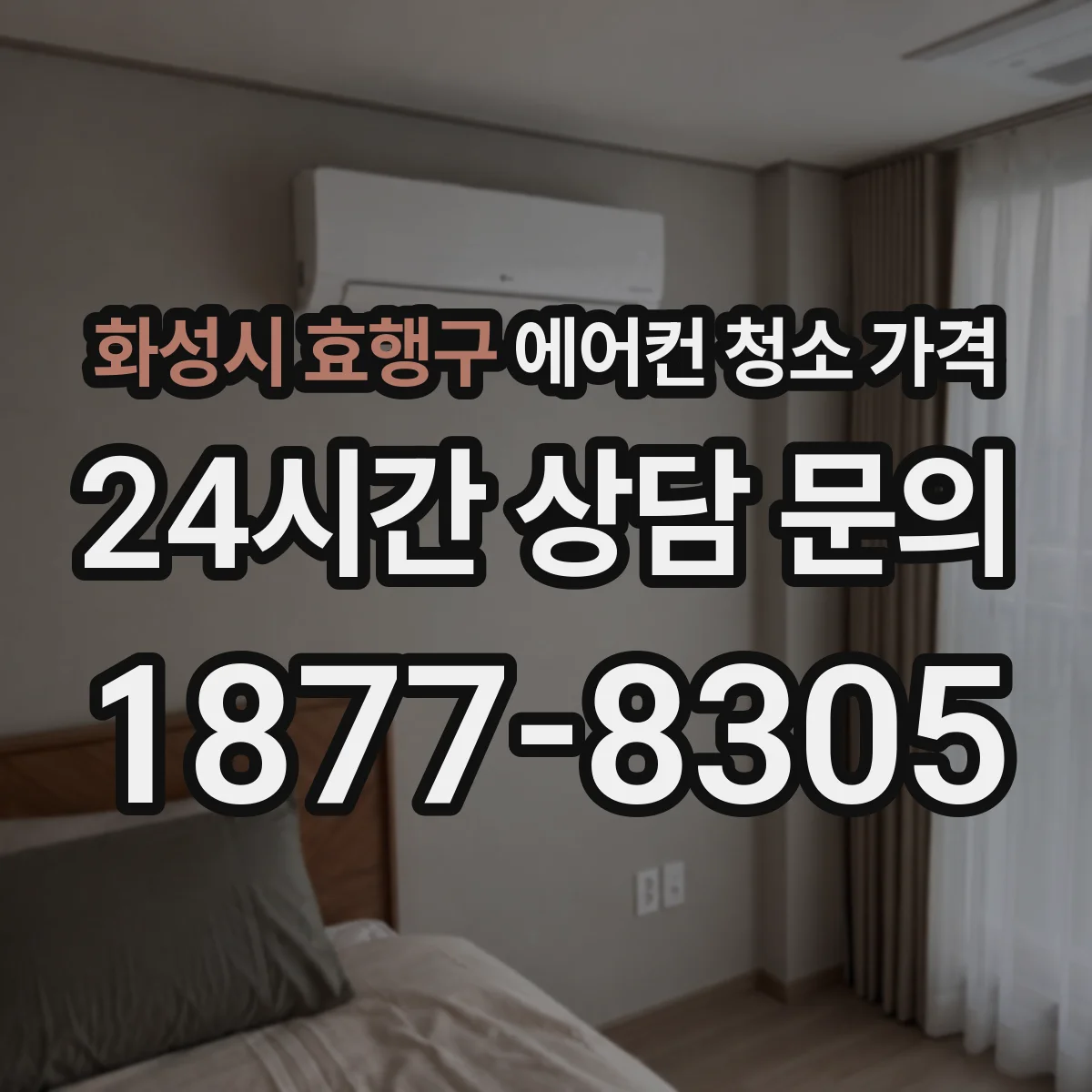 화성시 효행구 에어컨 청소 가격