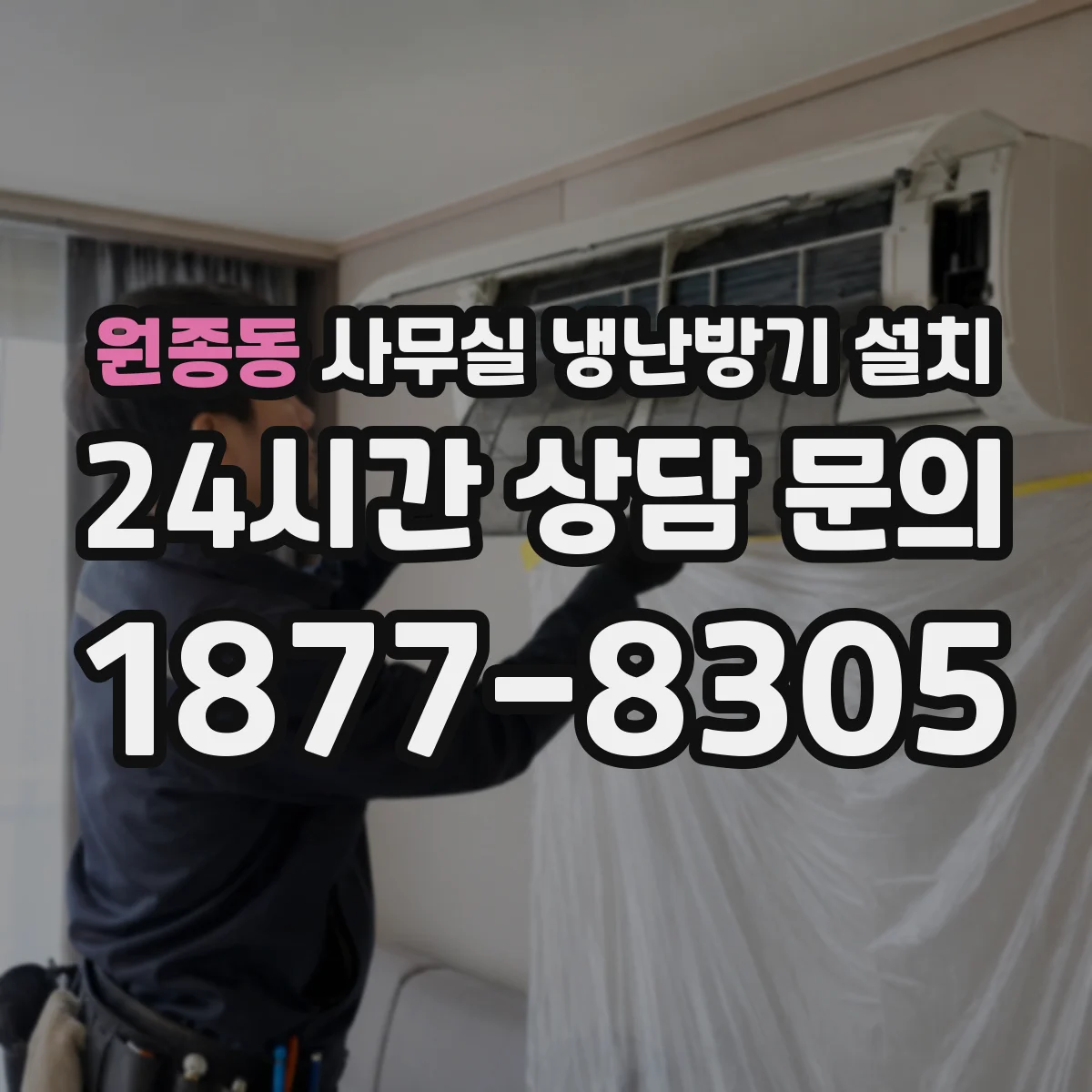 원종동 사무실 냉난방기 설치