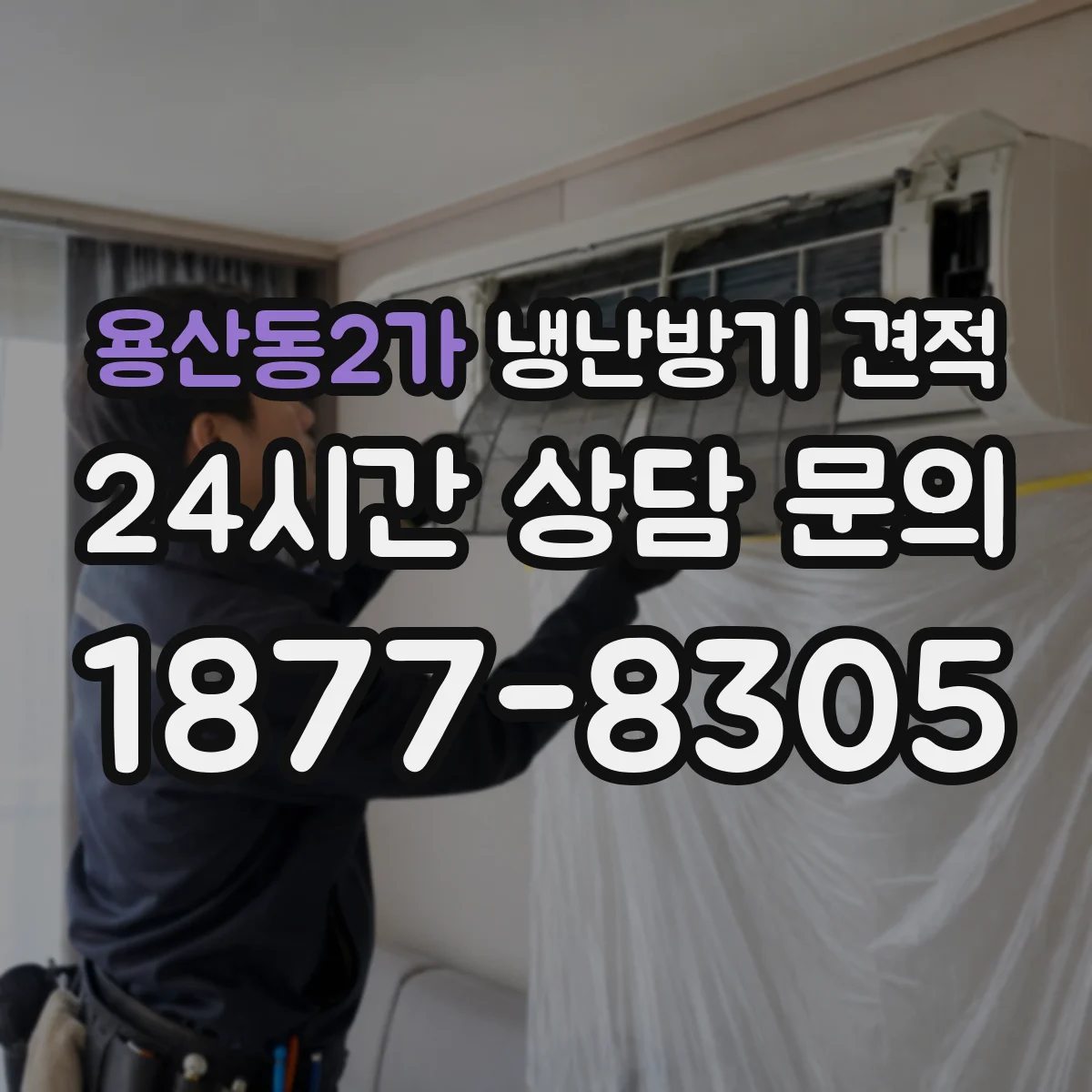 용산동2가 냉난방기 견적