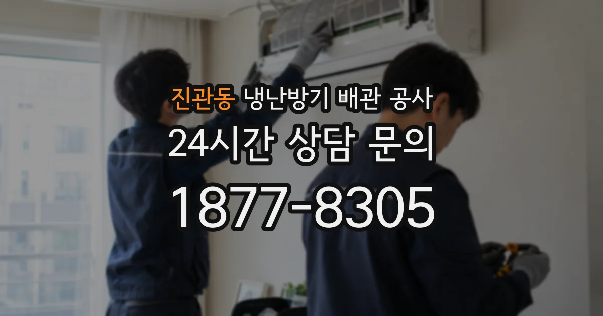 진관동 냉난방기 배관 공사