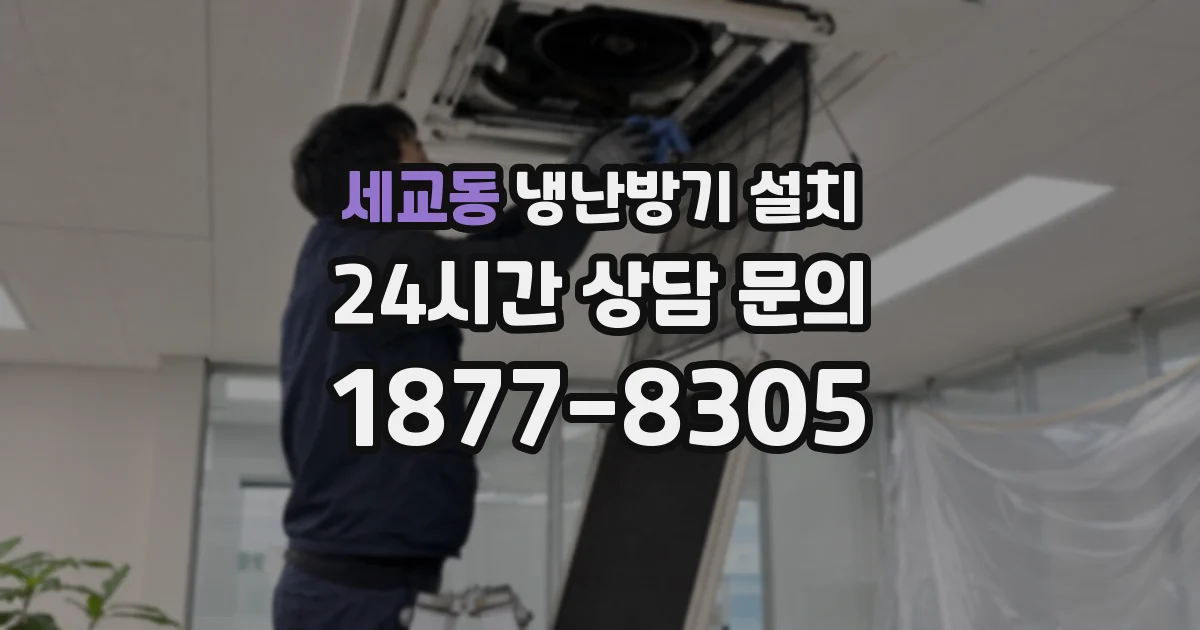 세교동 냉난방기 설치