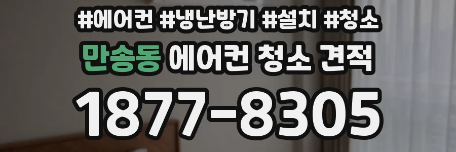 만송동 에어컨 청소 견적