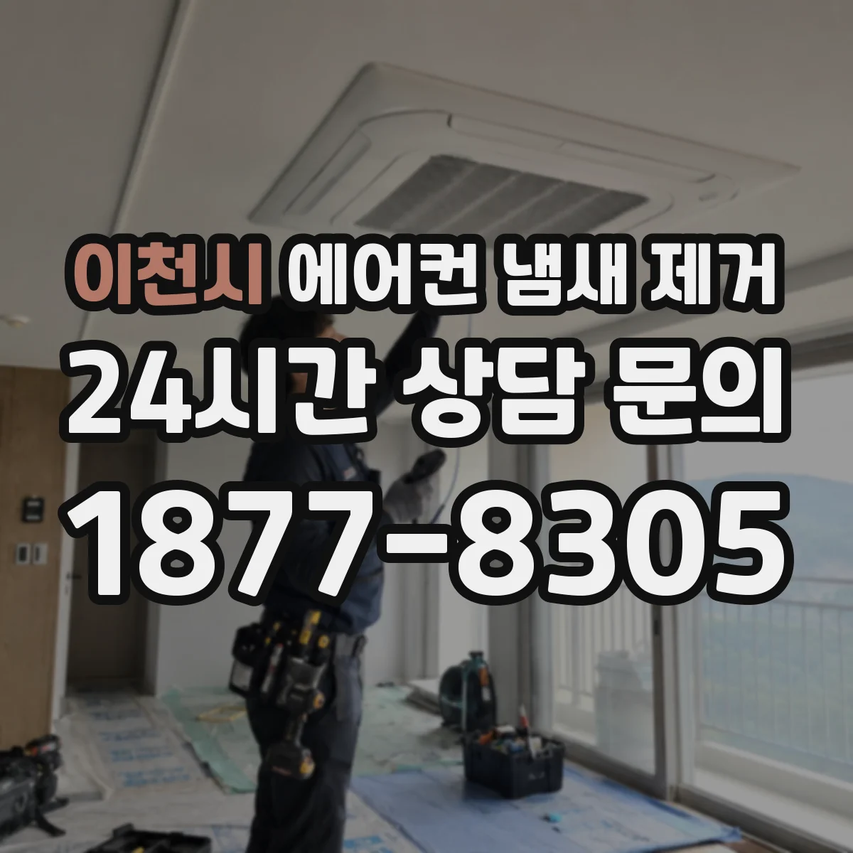 이천시 에어컨 냄새 제거