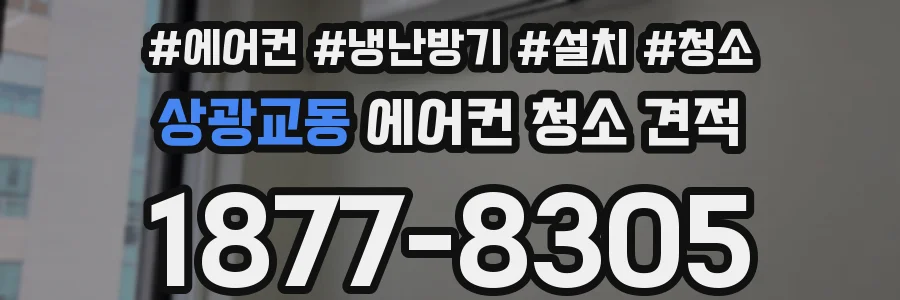 상광교동 에어컨 청소 견적