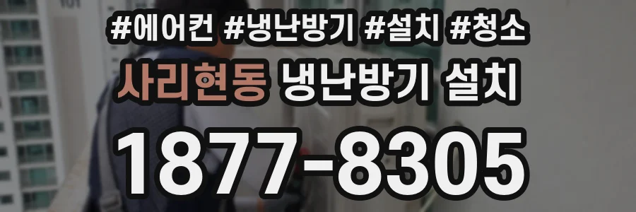 사리현동 냉난방기 설치