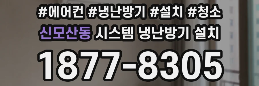 신모산동 시스템 냉난방기 설치