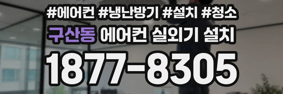 구산동 에어컨 실외기 설치
