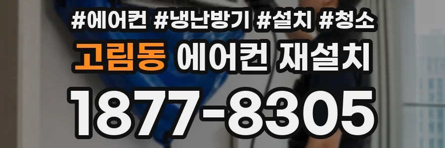 고림동 에어컨 재설치
