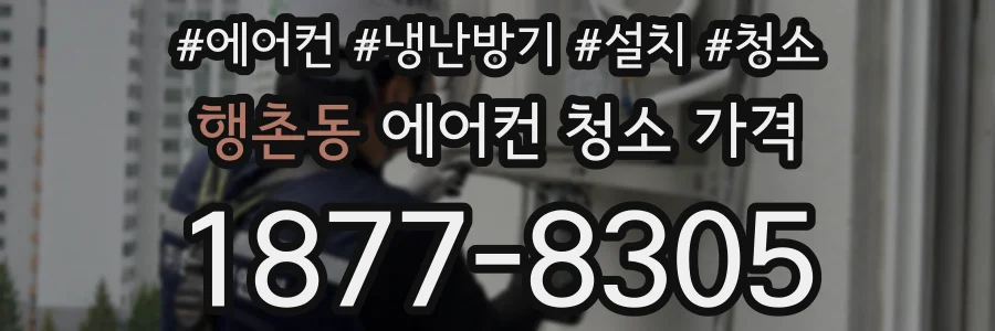 행촌동 에어컨 청소 가격