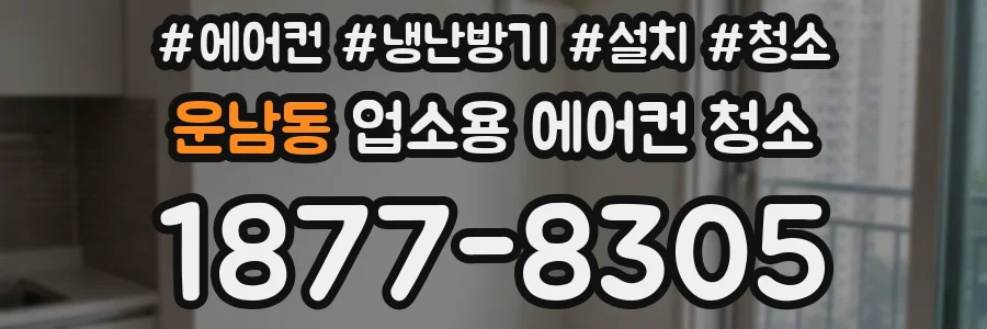운남동 업소용 에어컨 청소