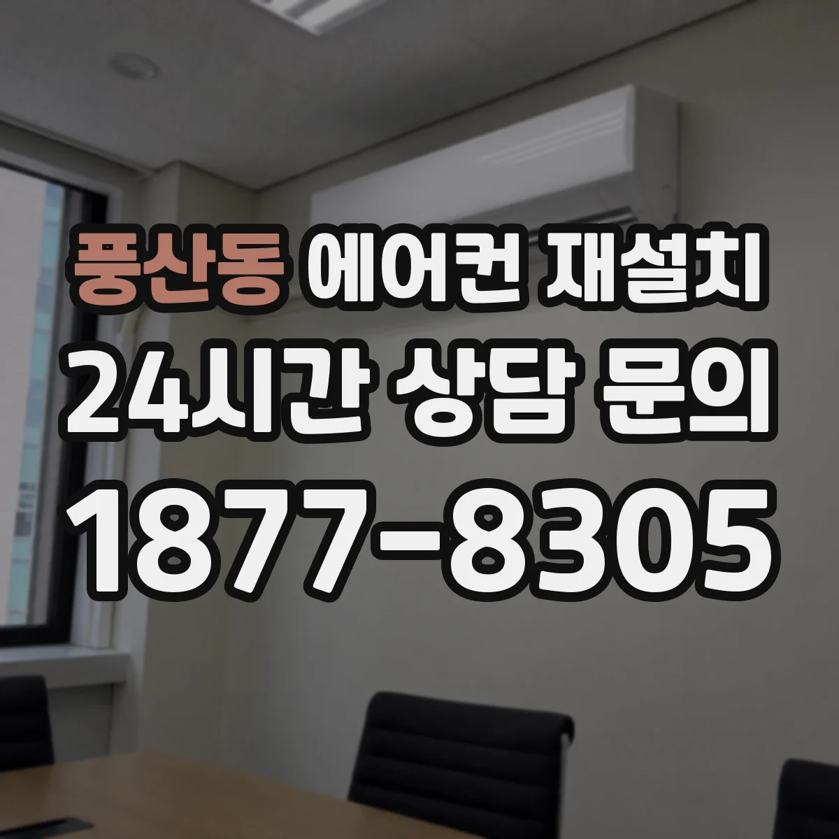 풍산동 에어컨 재설치