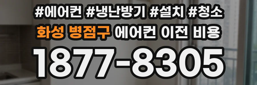화성 병점구 에어컨 이전 비용