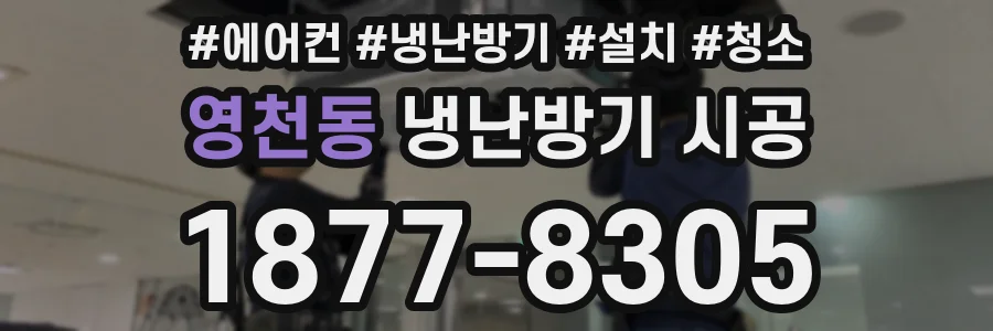 영천동 냉난방기 시공