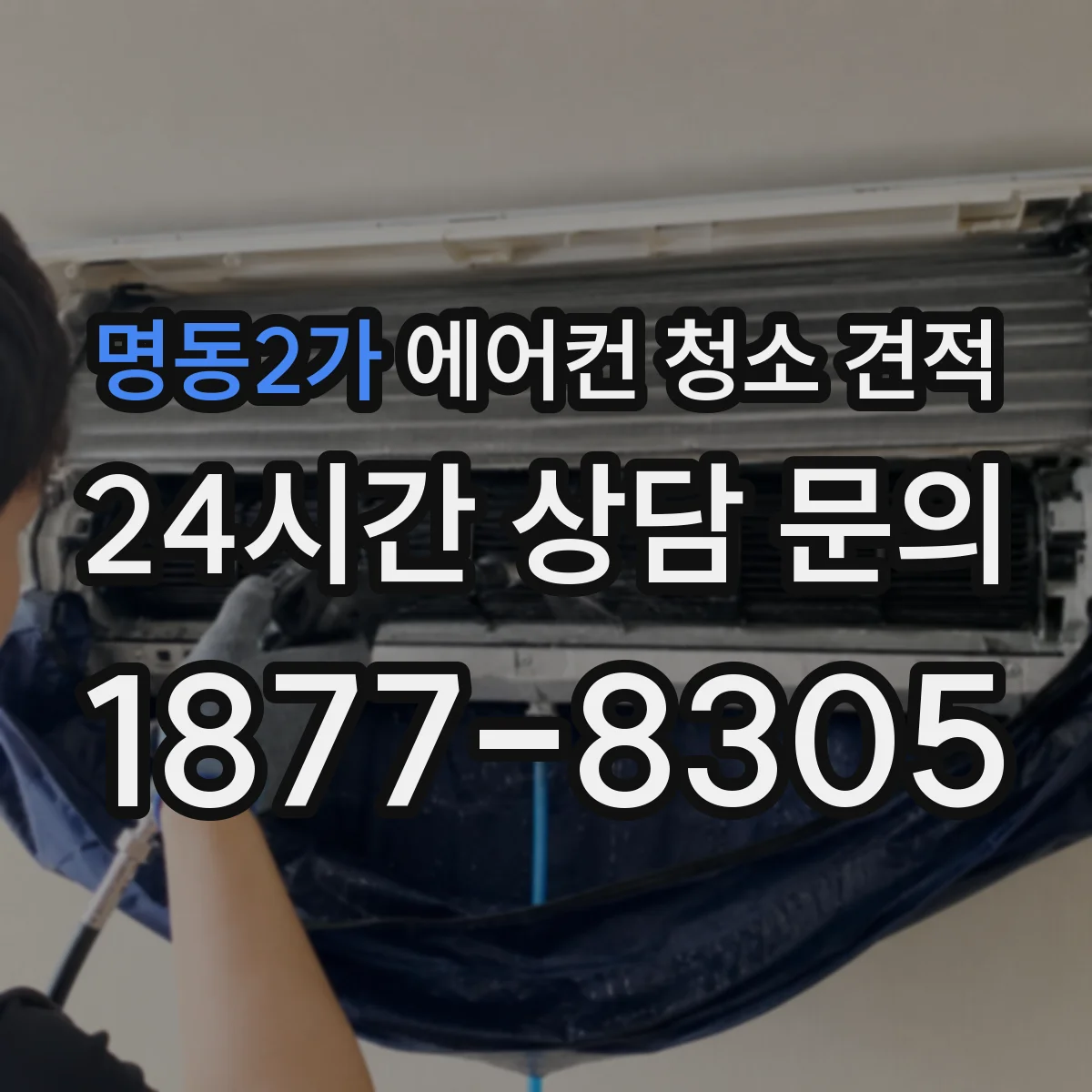 명동2가 에어컨 청소 견적