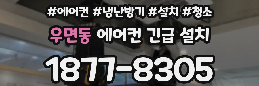 우면동 에어컨 긴급 설치