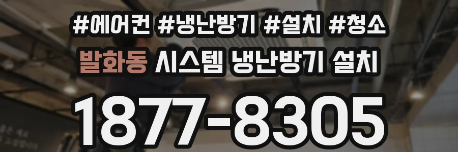 발화동 시스템 냉난방기 설치
