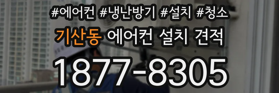 기산동 에어컨 설치 견적