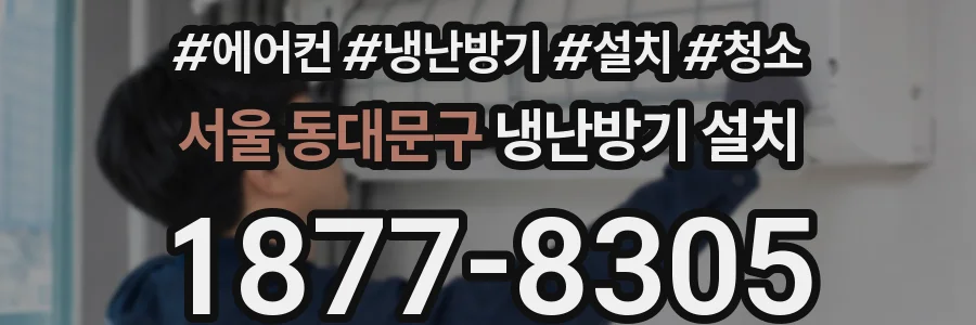서울 동대문구 냉난방기 설치