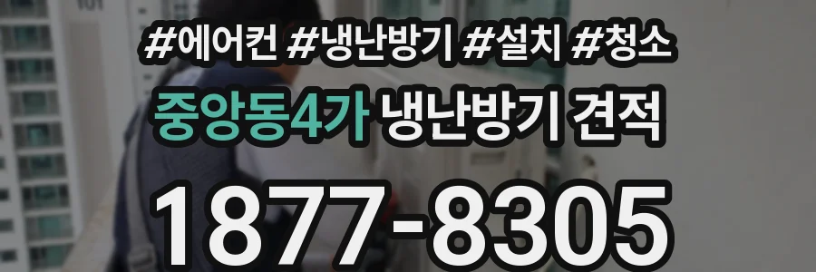 중앙동4가 냉난방기 견적