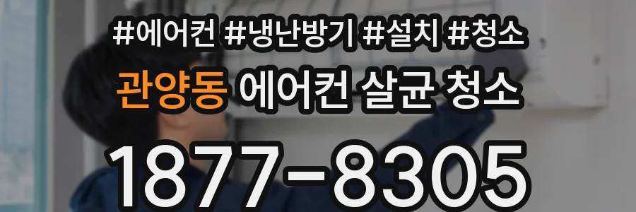 관양동 에어컨 살균 청소