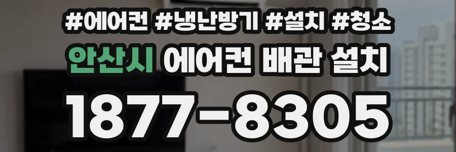 안산시 에어컨 배관 설치