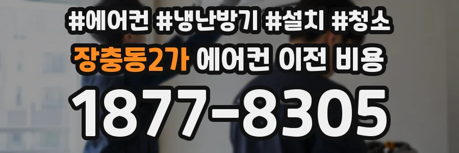 장충동2가 에어컨 이전 비용