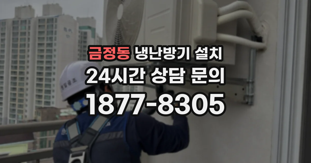 금정동 냉난방기 설치