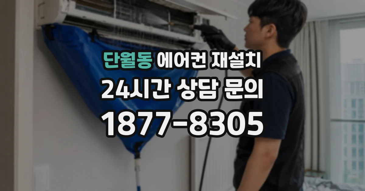 단월동 에어컨 재설치