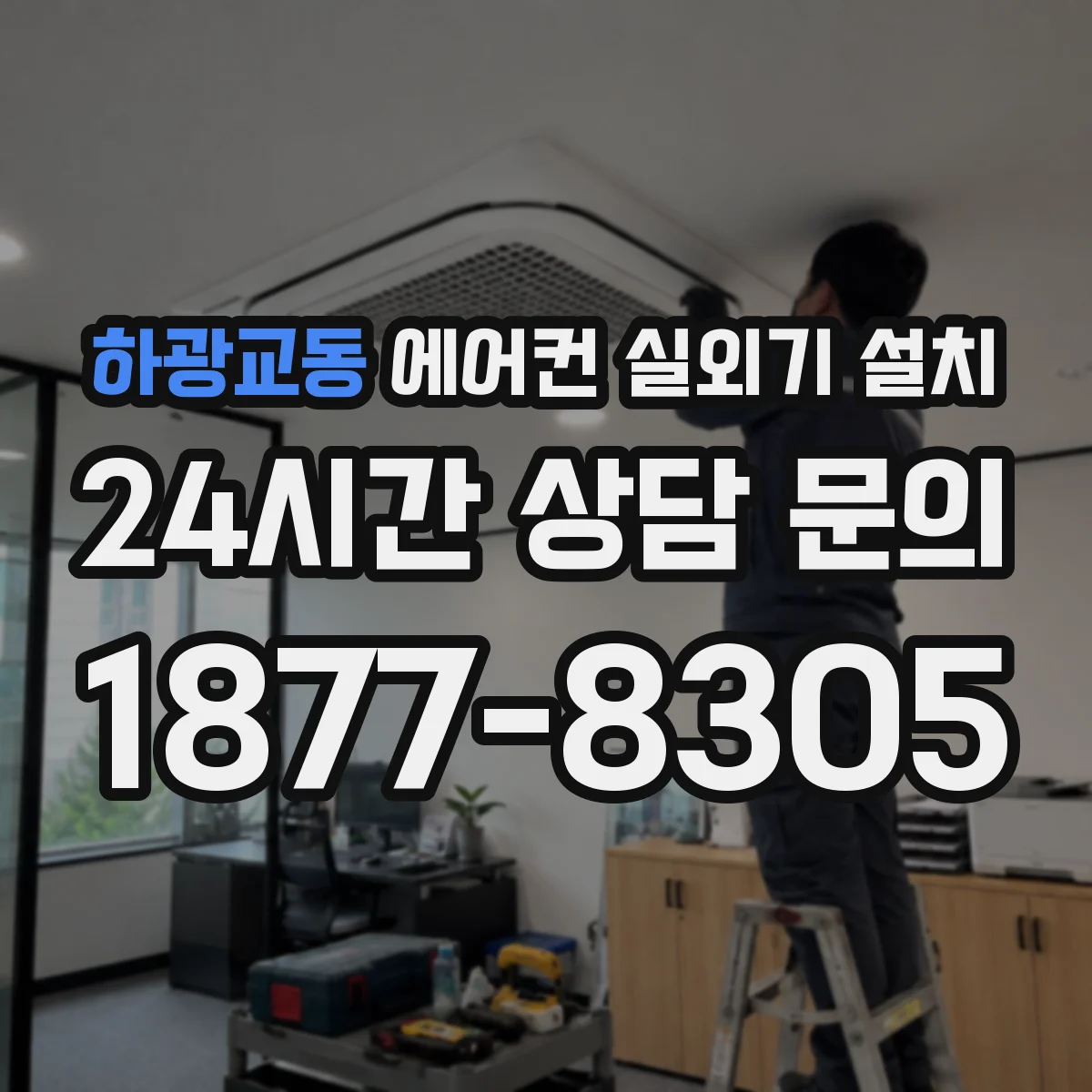 하광교동 에어컨 실외기 설치