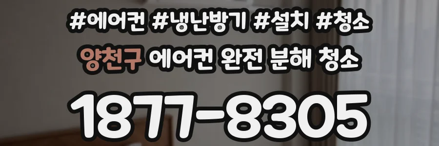 양천구 에어컨 완전 분해 청소