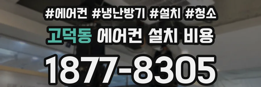 고덕동 에어컨 설치 비용