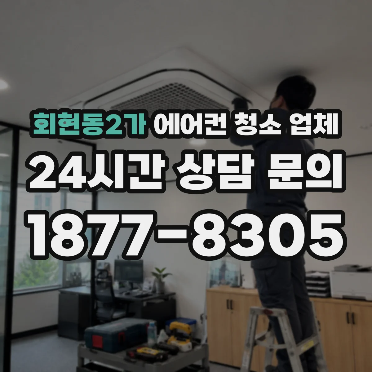 회현동2가 에어컨 청소 업체