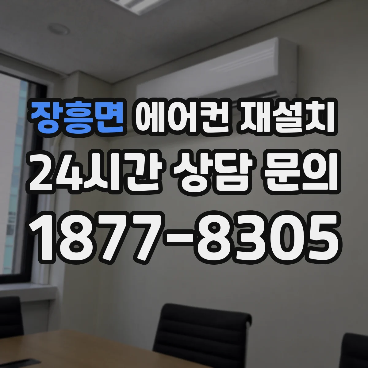 장흥면 에어컨 재설치