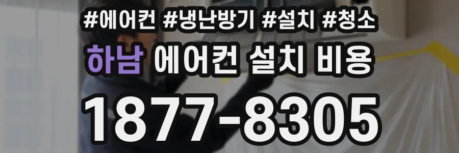 하남 에어컨 설치 비용