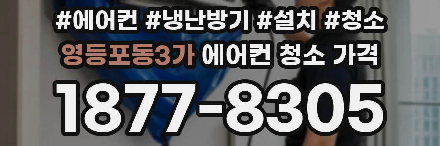 영등포동3가 에어컨 청소 가격