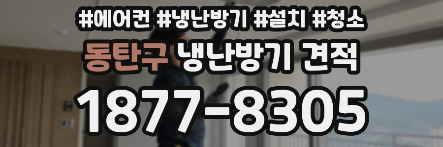 동탄구 냉난방기 견적