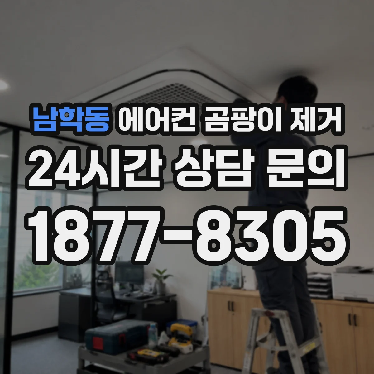남학동 에어컨 곰팡이 제거