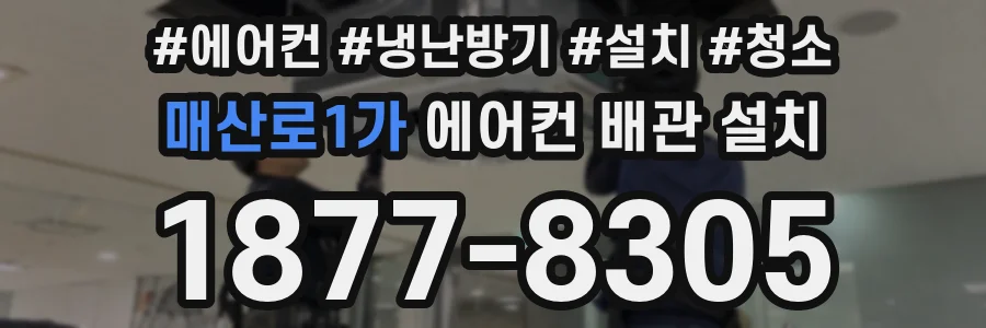 매산로1가 에어컨 배관 설치