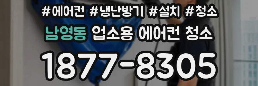 남영동 업소용 에어컨 청소