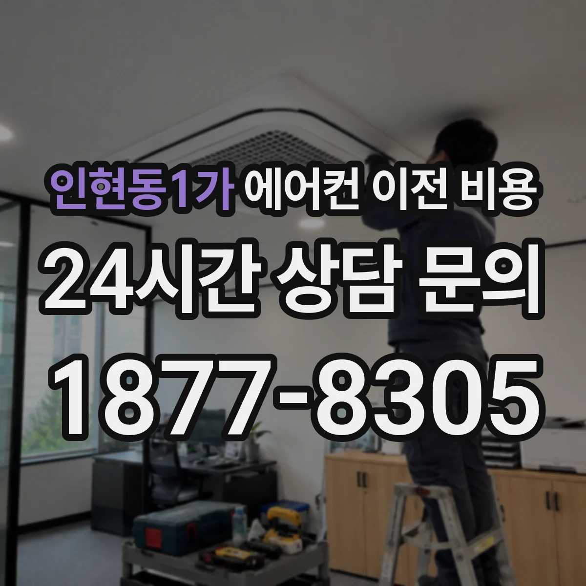인현동1가 에어컨 이전 비용