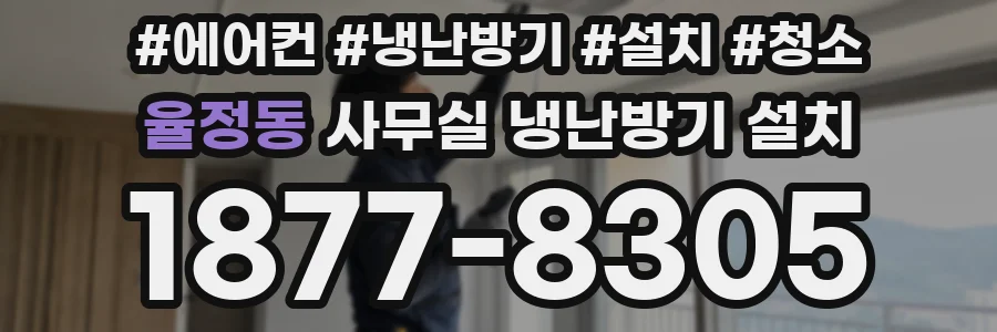 율정동 사무실 냉난방기 설치