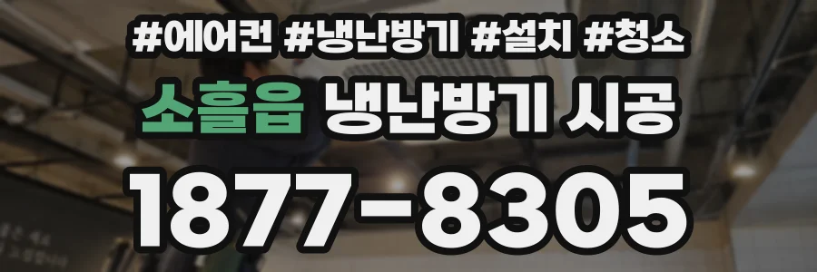소흘읍 냉난방기 시공