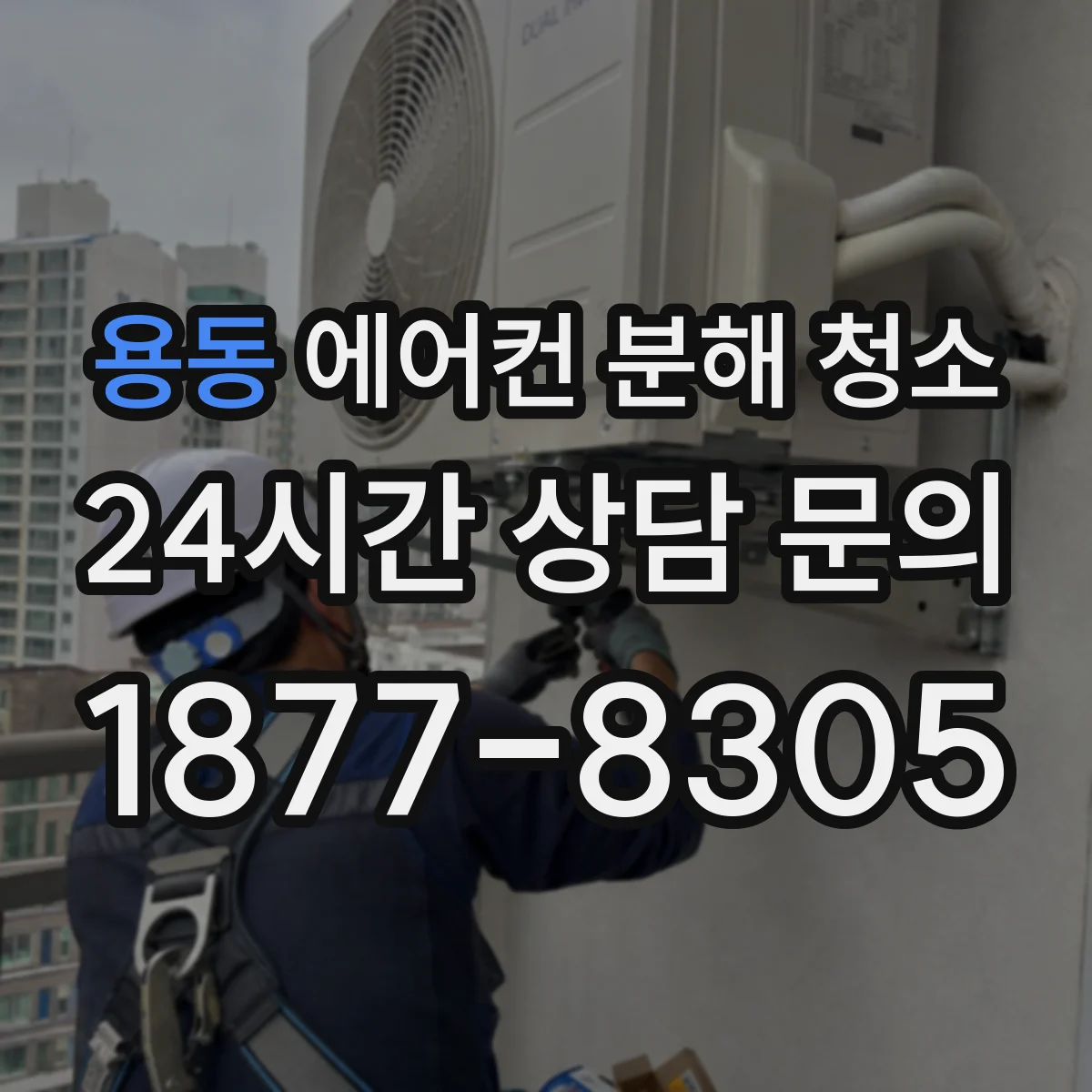 용동 에어컨 분해 청소