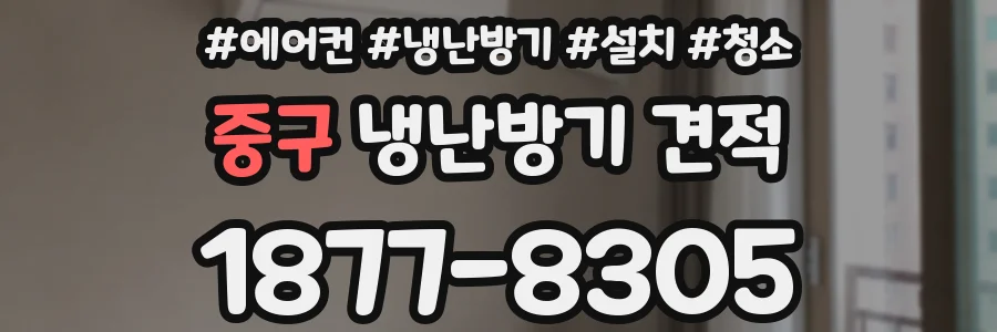 중구 냉난방기 견적