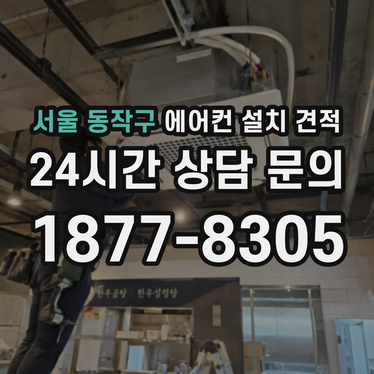 서울 동작구 에어컨 설치 견적