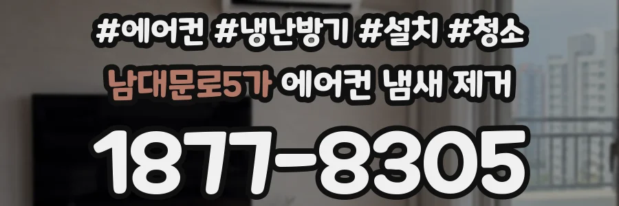 남대문로5가 에어컨 냄새 제거