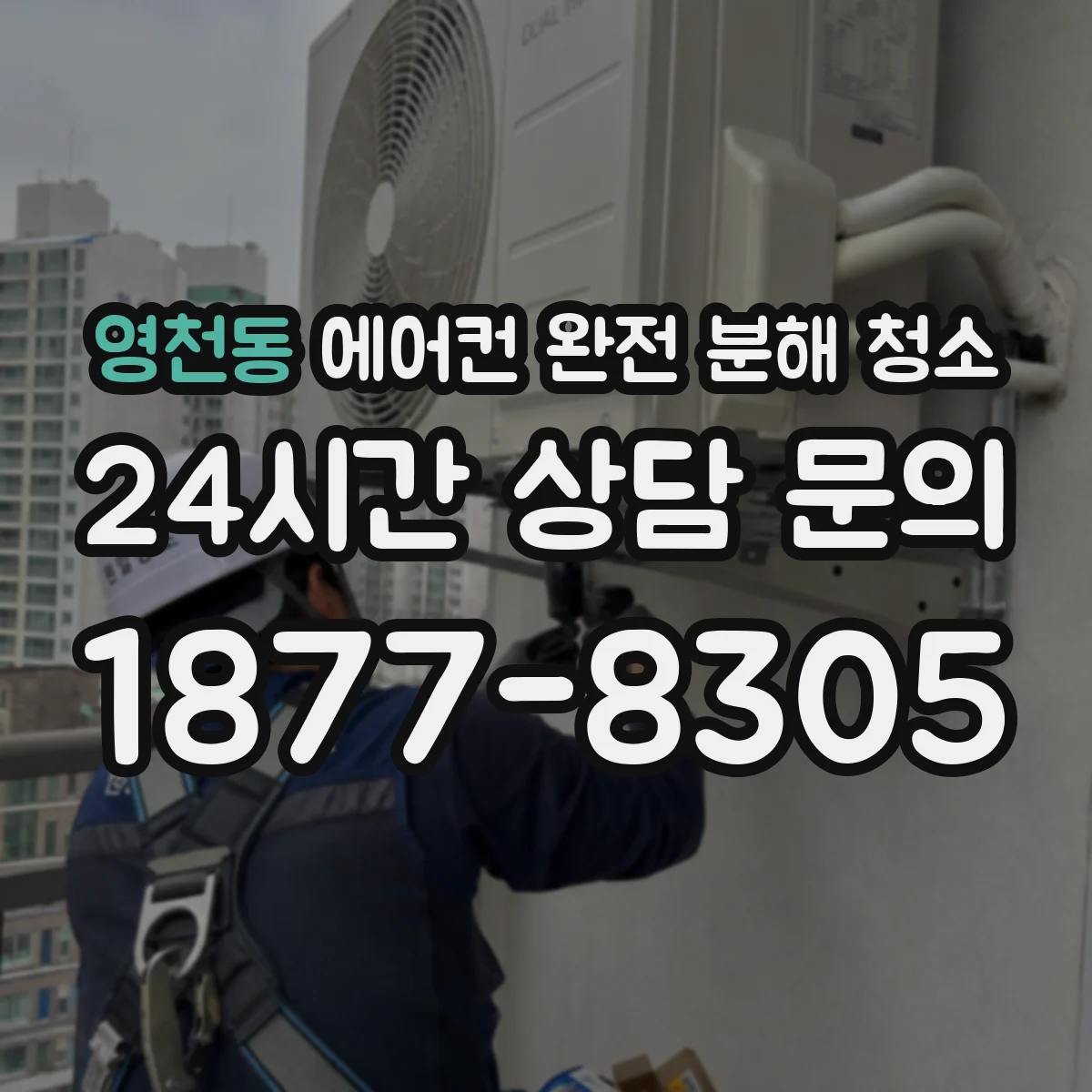 영천동 에어컨 완전 분해 청소