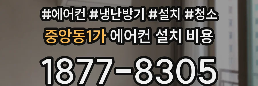 중앙동1가 에어컨 설치 비용