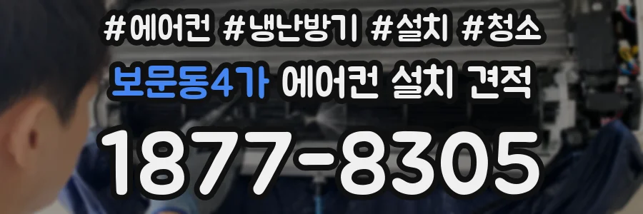 보문동4가 에어컨 설치 견적